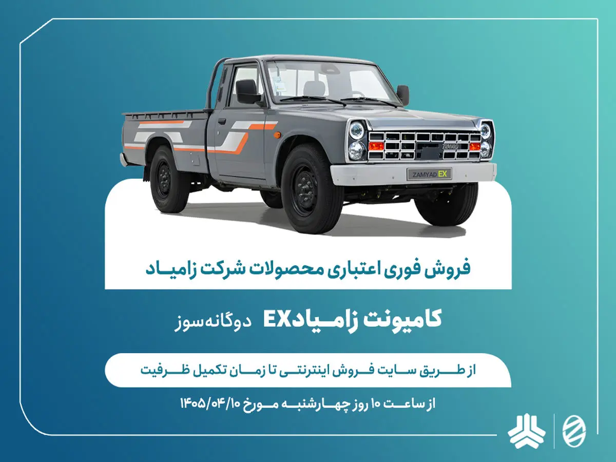 اعلام شرایط ‌فروش فوری اعتباری محصولات شرکت زامیاد + بخشنامه