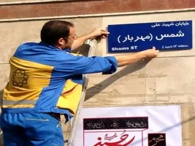 تغییر مکرر نام خیابانها؛ تهدیدی برای هویت تهران