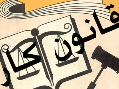 قانون‌کار را سلاخی کنند جامعه‌کارگری ساکت نمی‌نشیند/نباید به بهانه اشتغال، شمشیر اخراج‌ کارگر را به دست کارفرما سپرد