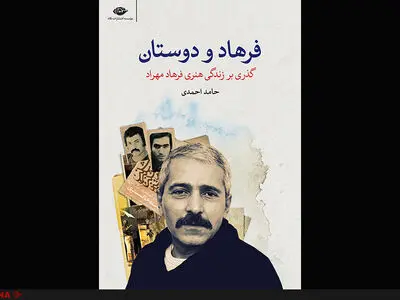 خاطرات شهریار قنبری از فرهاد مهراد کتاب شد