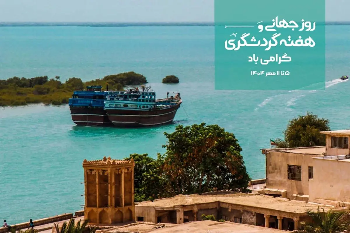 اعلام برنامه‌های هفته گردشگری در هرمزگان/ برگزاری دوره‌های آموزشی ویژه کودکان و جوامع محلی