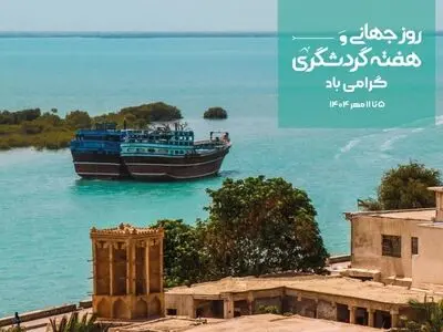 اعلام برنامه‌های هفته گردشگری در هرمزگان/ برگزاری دوره‌های آموزشی ویژه کودکان و جوامع محلی