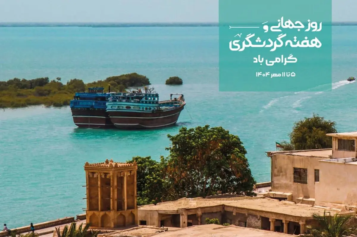 اعلام برنامه‌های هفته گردشگری در هرمزگان/ برگزاری دوره‌های آموزشی ویژه کودکان و جوامع محلی