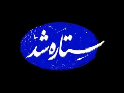 «ستاره شد»؛ مستندی از قهرمانی زنان ایران در جنگ ۱۲ روزه