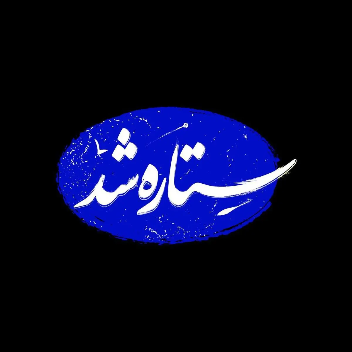 «ستاره شد»؛ مستندی از قهرمانی زنان ایران در جنگ ۱۲ روزه