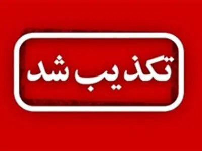 شایعه صدای مهیب در کرمانشاه تکذیب شد 