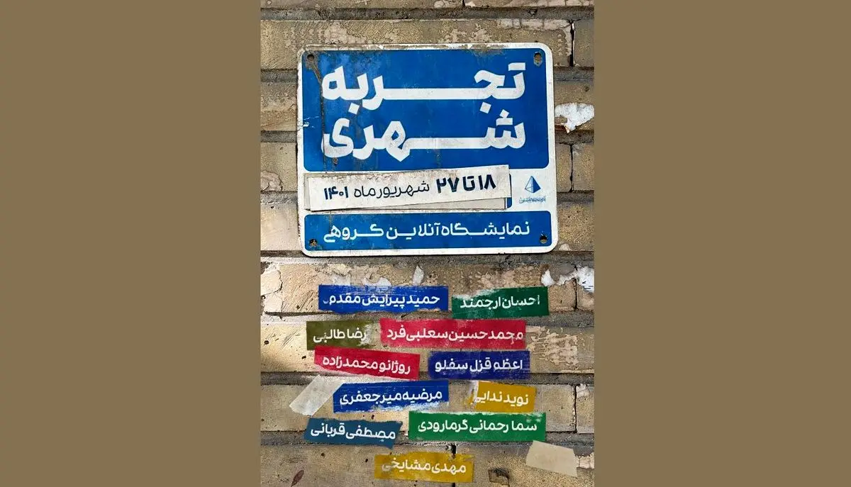 نمایش گروهی «تجربه شهری» برگزار میشود