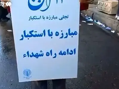 دانش‌آموزان دزفول علیه زورگوهای جهان + فیلم