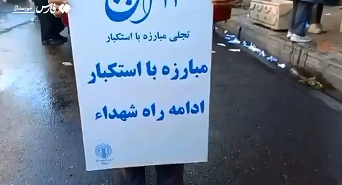 دانش‌آموزان دزفول علیه زورگوهای جهان + فیلم