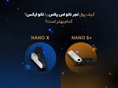 کیف پول لجر نانو اس پلاس یا نانو ایکس؟ کدام بهتر است؟
