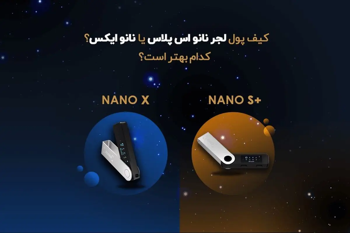 کیف پول لجر نانو اس پلاس یا نانو ایکس؟ کدام بهتر است؟
