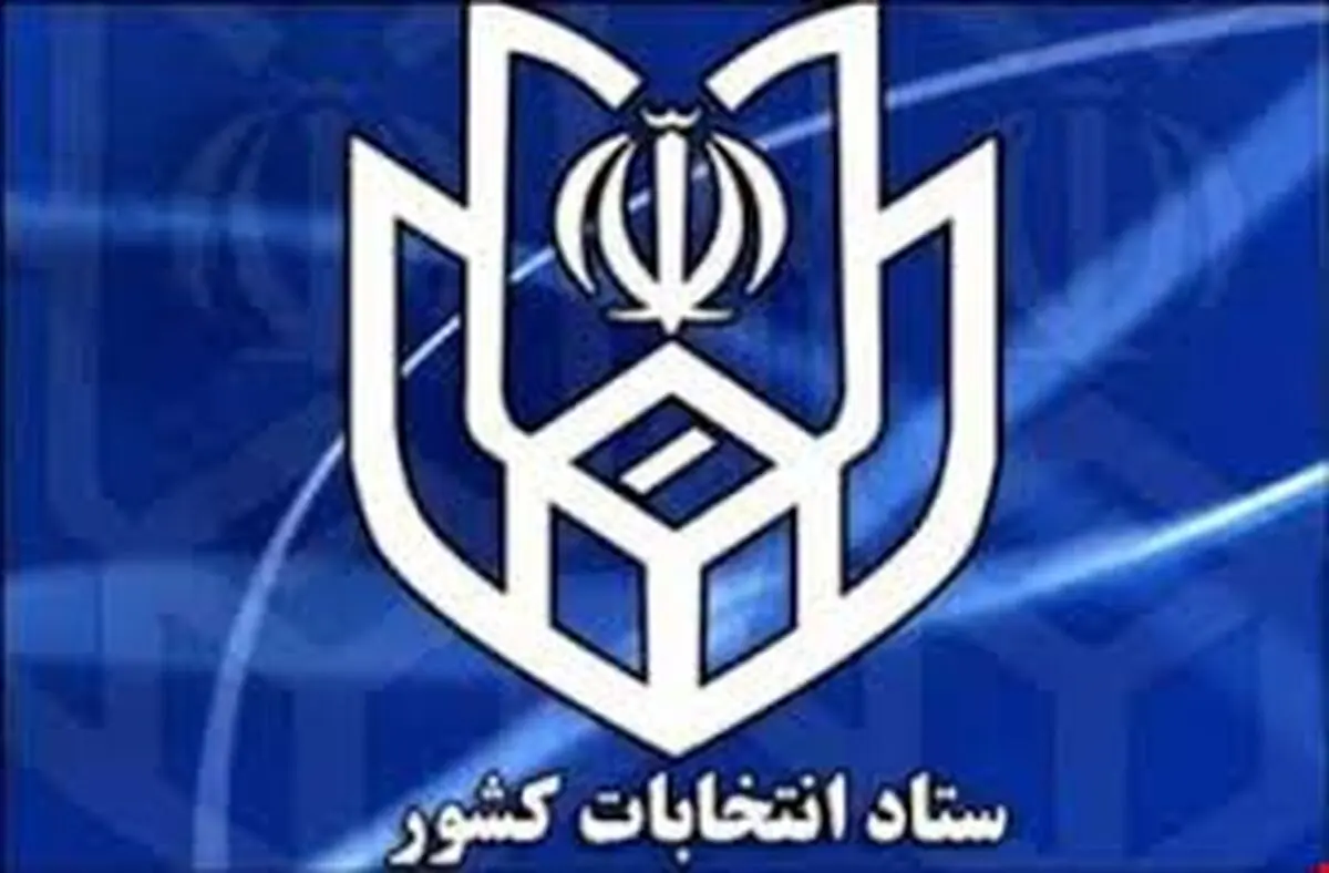 لزوم ارائه گواهی عدم سوء پیشینه از سوی داوطلبان انتخابات شوراها