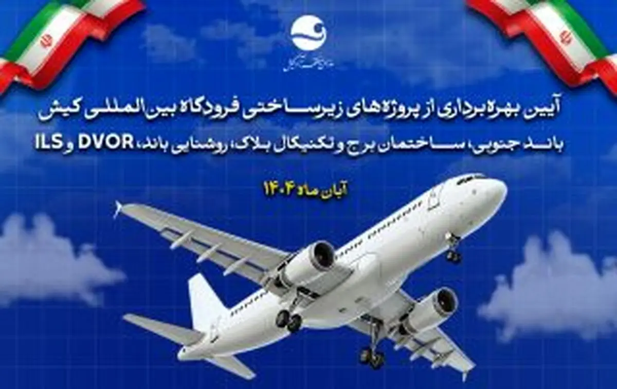 ارتقای ایمنی پروازها و گامی بزرگ در مسیر هوشمندسازی