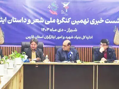 برگزیدگان نهمین کنگره ملی شعر و داستان ایثار فارس ۳۰ دی‌ماه تجلیل می شوند