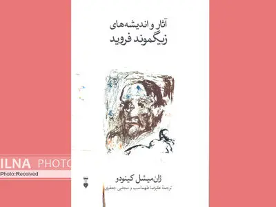 آشنایی با آثار و اندیشه‌های زیگموند فروید