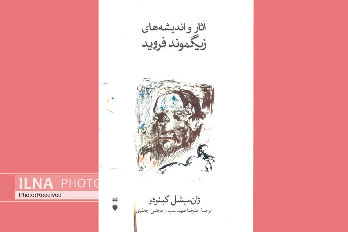 آشنایی با آثار و اندیشه‌های زیگموند فروید