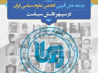 آیین ارج‌گذاری انجمن علوم سیاسی ایران برگزار می‌شود