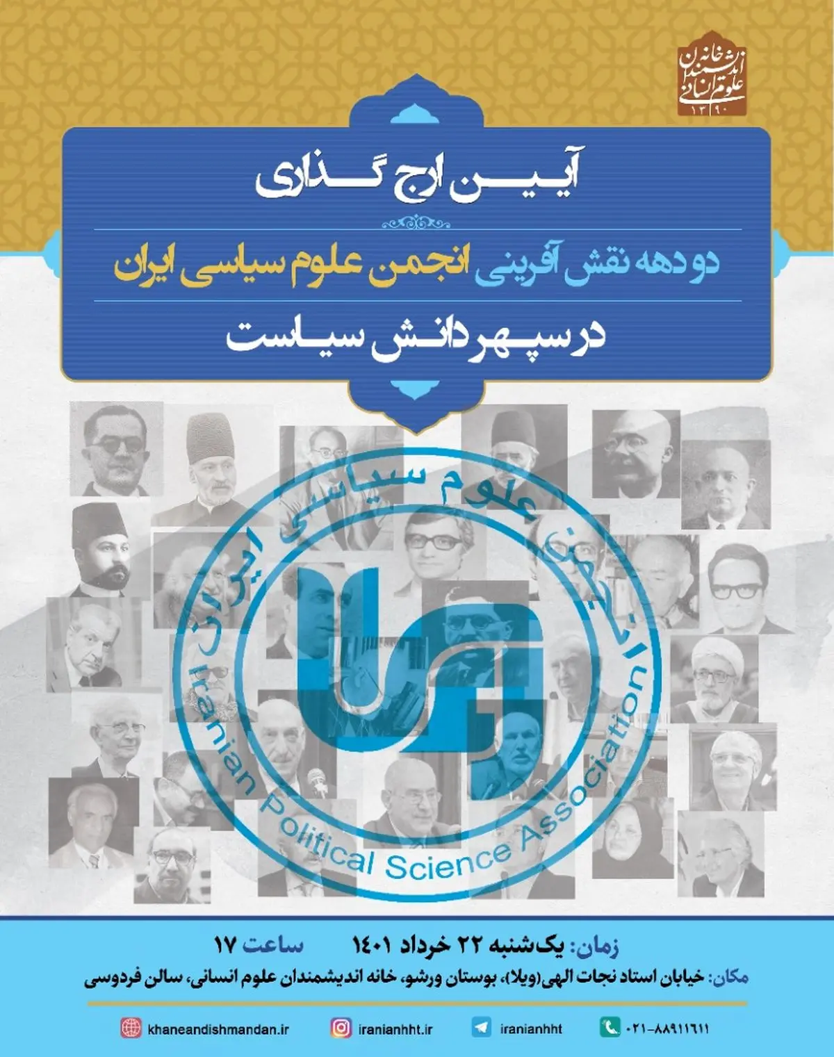 آیین ارج‌گذاری انجمن علوم سیاسی ایران برگزار می‌شود