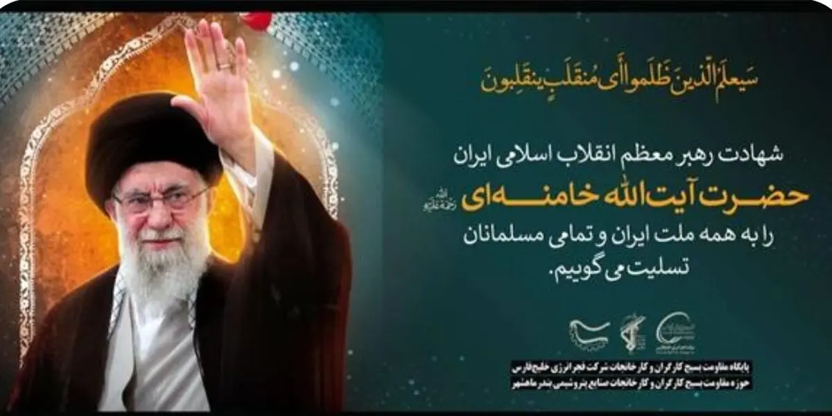 پوستر تسلیت فجر انرژی خلیج فارس به مناسبت شهادت رهبر معظم انقلاب 