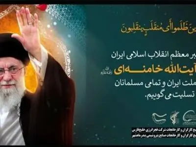 پوستر تسلیت فجر انرژی خلیج فارس به مناسبت شهادت رهبر معظم انقلاب 