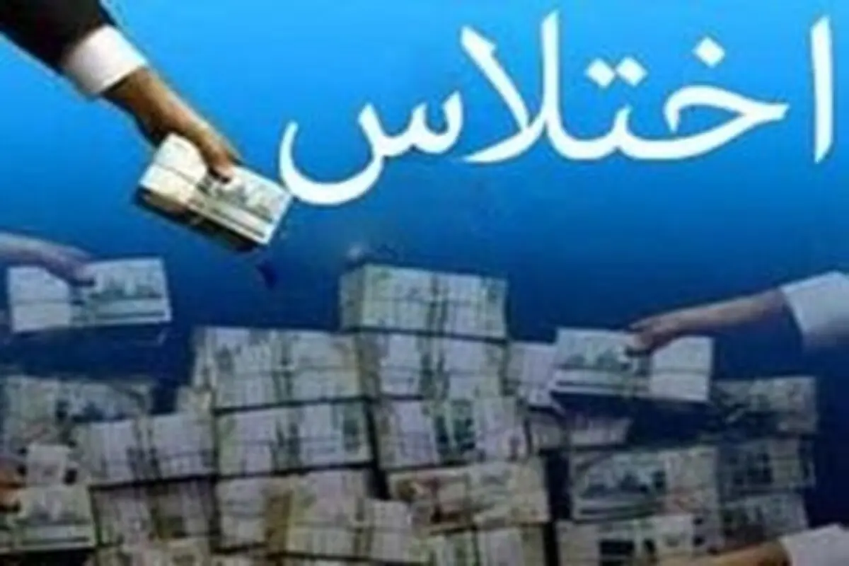 کشف اختلاس 50 میلیارد ریالی در بابلسر