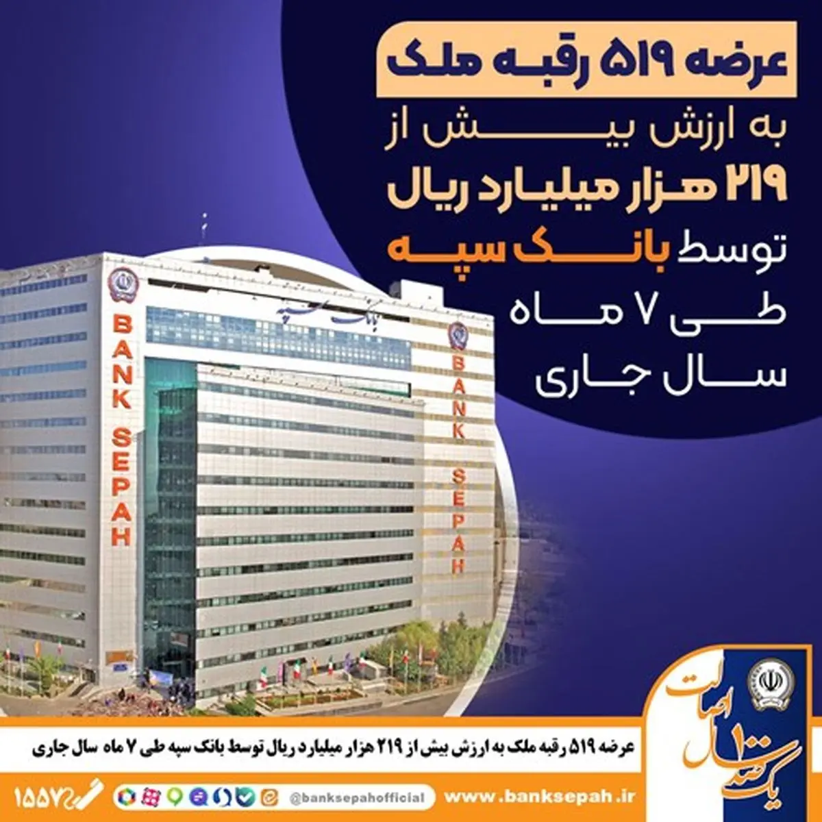 عرضه 519 رقبه ملک به ارزش بیش از 219 هزار میلیارد ریال توسط بانک سپه در سال جاری
