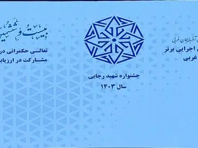 آیین تقدیر از دستگاه های اجرایی برتر آذربایجان غربی در جشنواره شهید رجایی برگزار شد