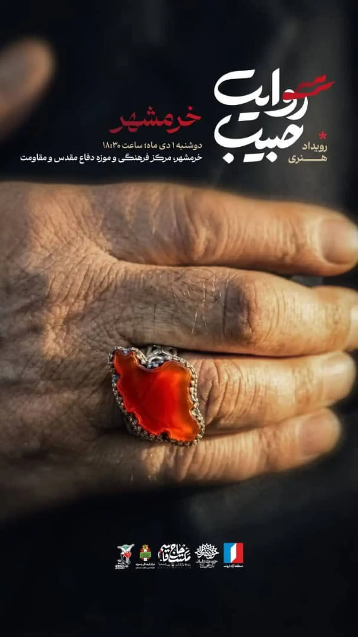 برگزاری ویژه‌برنامه فرهنگی هنری «روایت حبیب» در خرمشهر
