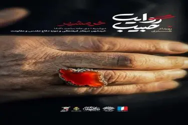 برگزاری ویژه‌برنامه فرهنگی هنری «روایت حبیب» در خرمشهر