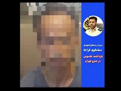 بازداشت جاسوس در مترو تهران