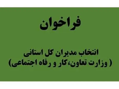 فراخوان وزارت کار برای انتخاب مدیران کل استانی