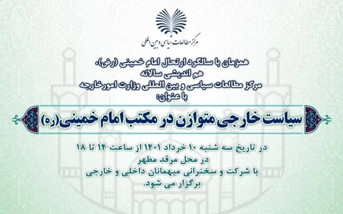 برگزاری همایش سیاست خارجی متوازن در مکتب امام خمینی (ره)