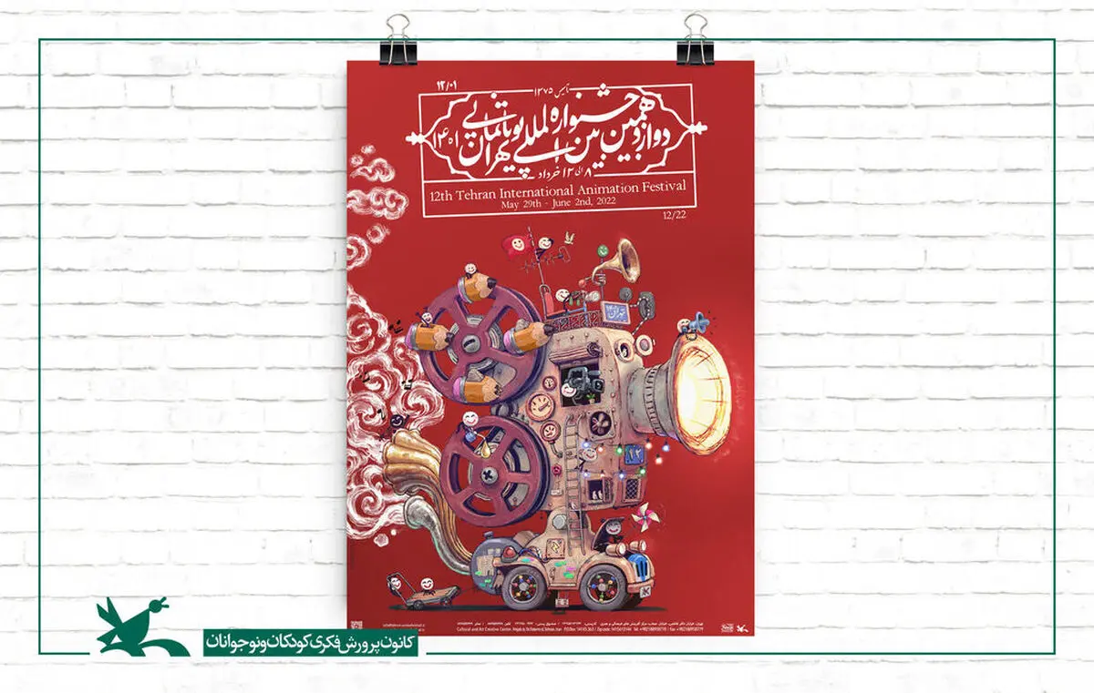 تمدید ثبت‌نام کارت حضور در جشنواره پویانمایی تهران