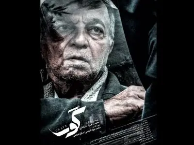 «گور» آماده نمایش و پخش جهانی شد