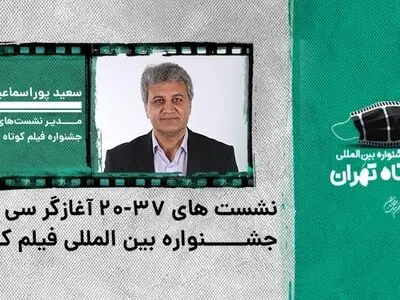 نشست‌های «۳۷-۲۰»؛ آغازگر سی و هفتمین جشنواره فیلم کوتاه تهران