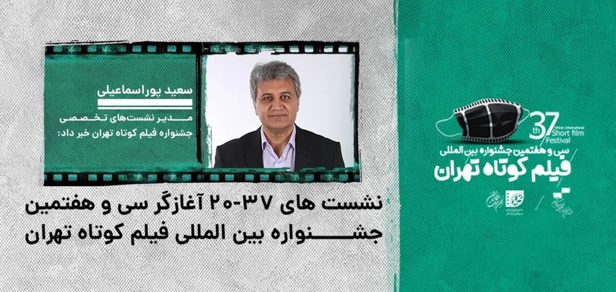  نشست‌های «۳۷-۲۰»؛ آغازگر سی و هفتمین جشنواره فیلم کوتاه تهران