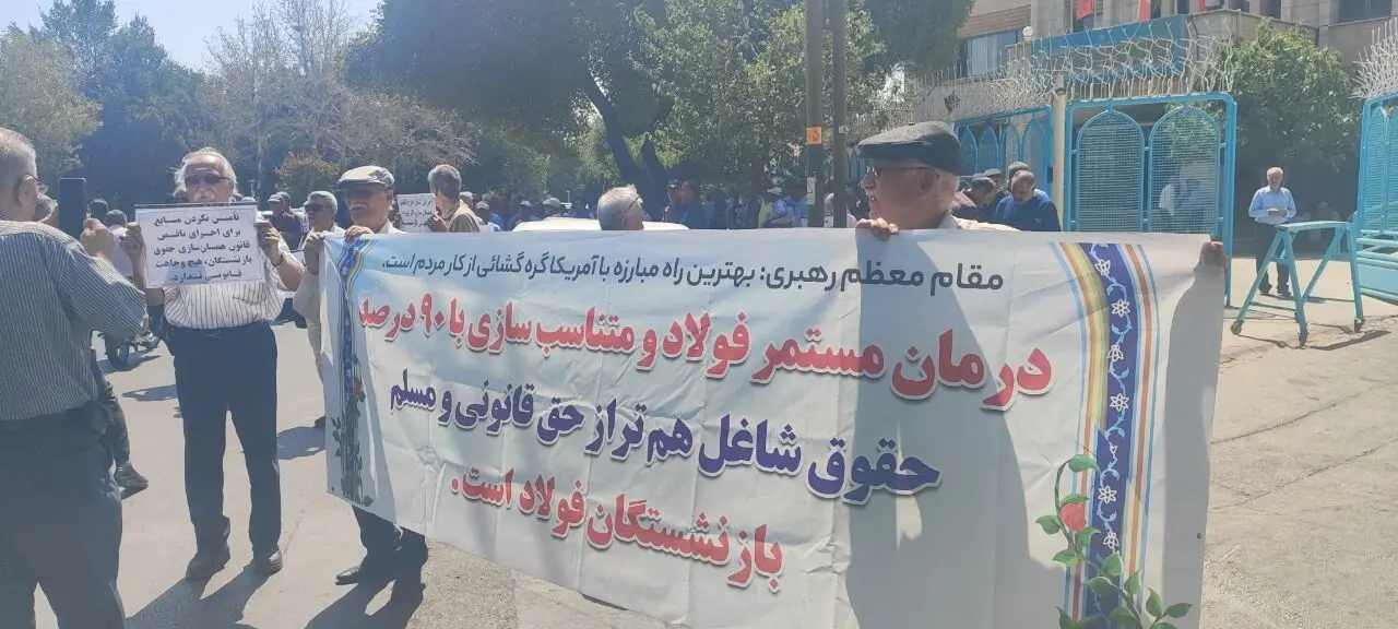 تداوم اعتراض بازنشستگان فولاد اصفهان/ فقط وعده شنیدیم!
