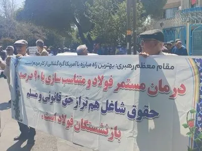 تداوم اعتراض بازنشستگان فولاد اصفهان/ فقط وعده شنیدیم!