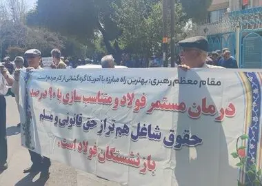 تداوم اعتراض بازنشستگان فولاد اصفهان/ فقط وعده شنیدیم!
