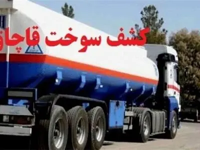 بیش از 29 هزار لیتر سوخت گازوئیل قاچاق در اراک کشف شد