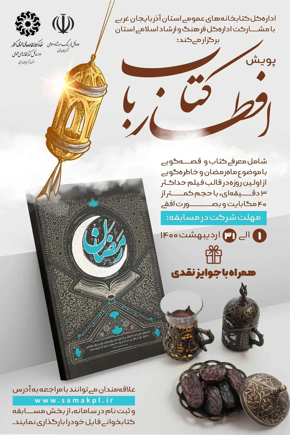 برنامه پویش «افطار با کتاب» در آذربایجان غربی برگزار می شود