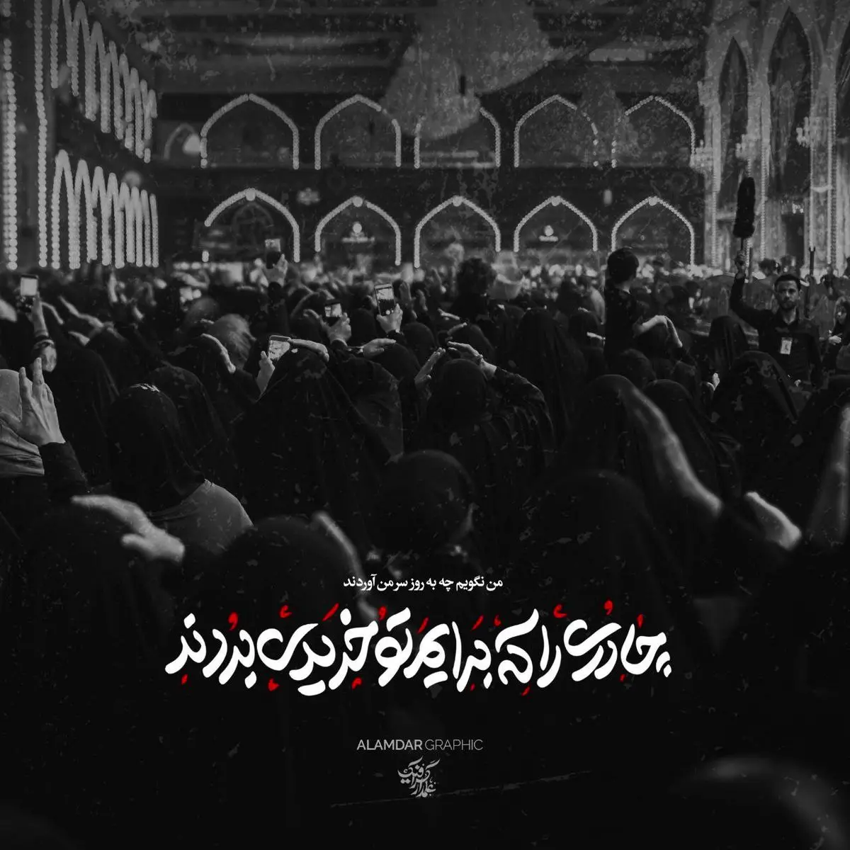 عکس نوشته ویژه محرم ۱۴۰۴