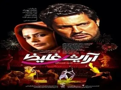 آرایش غلیظ وضعیت انسان امروز را مطرح می‌کند