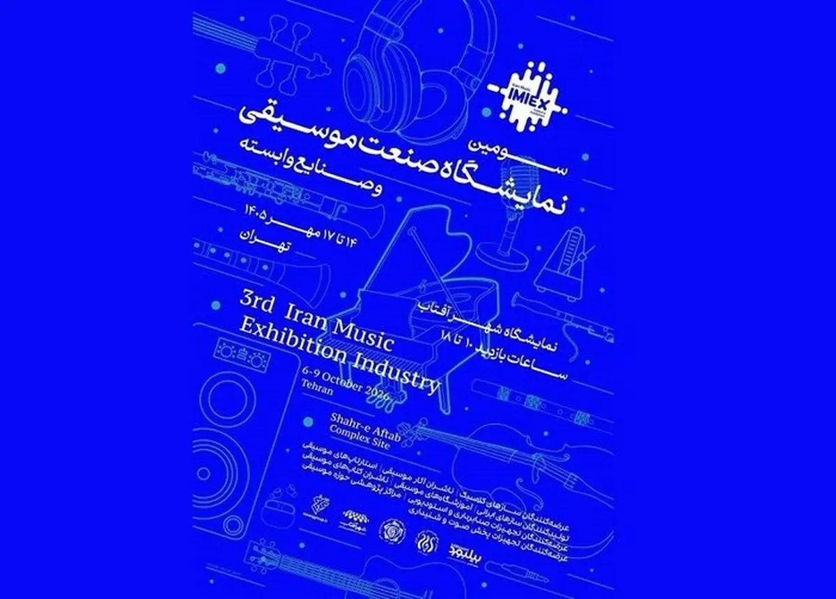 لغو سومین نمایشگاه «صنعت موسیقی و صنایع وابسته» در شهر آفتاب