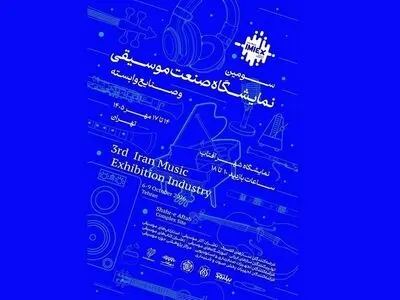 لغو سومین نمایشگاه «صنعت موسیقی و صنایع وابسته» در شهر آفتاب
