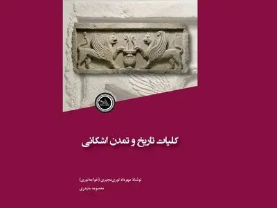 کتاب «کلیات تاریخ و تمدن اشکانی» منتشر شد