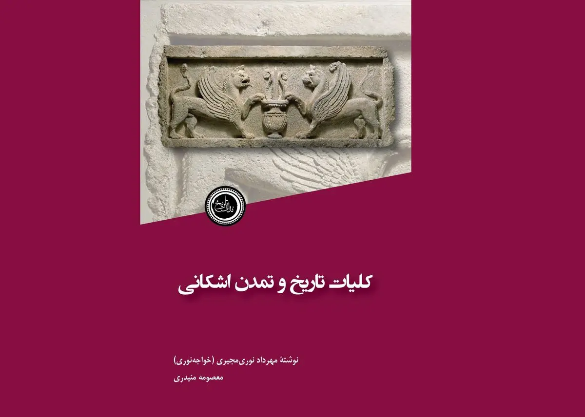 کتاب «کلیات تاریخ و تمدن اشکانی» منتشر شد