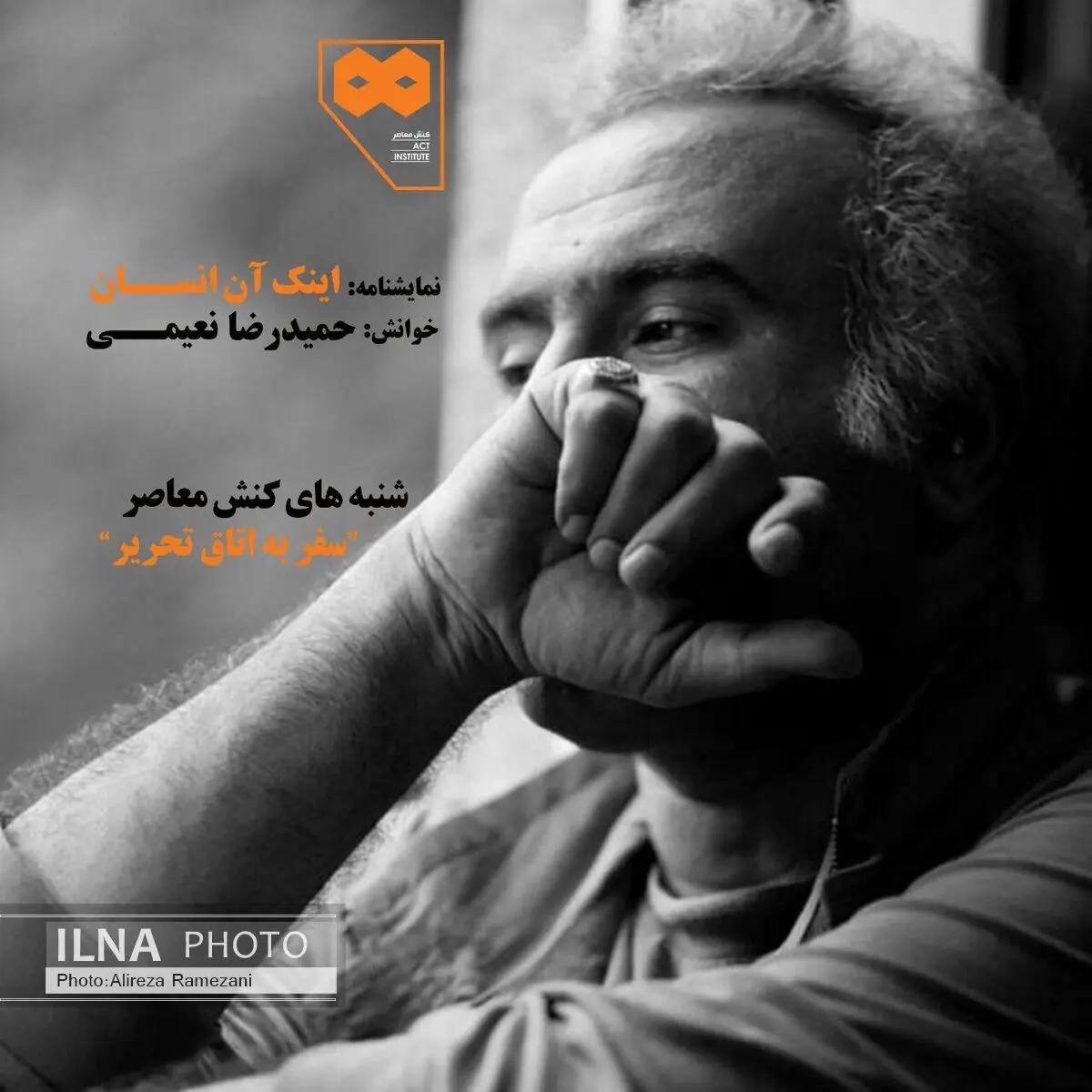 نعیمی آخرین نمایشنامه‌اش را در کنش معاصر می‌خواند