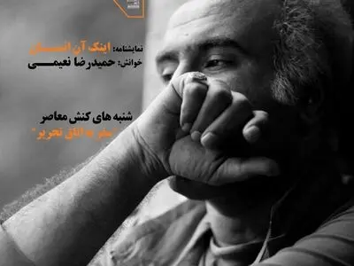 نعیمی آخرین نمایشنامه‌اش را در کنش معاصر می‌خواند