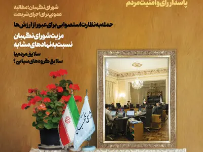 مجله الکترونیکی «آینه اعتماد» شورای نگهبان منتشر شد